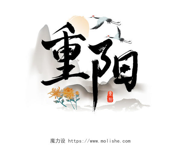 黑色水墨重阳节中国风节日重阳字体艺术字